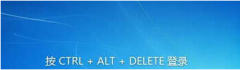 進系統前顯示按CTRL+ALT+DELETE登錄的解決方法