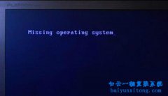 雙系統電腦開機顯示“Missing Operating System”的解決辦法