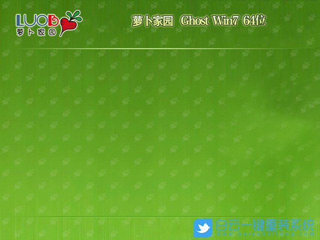 蘿卜家園 Win7 x64 官方純凈版 (By:2020.12) 安裝圖集1