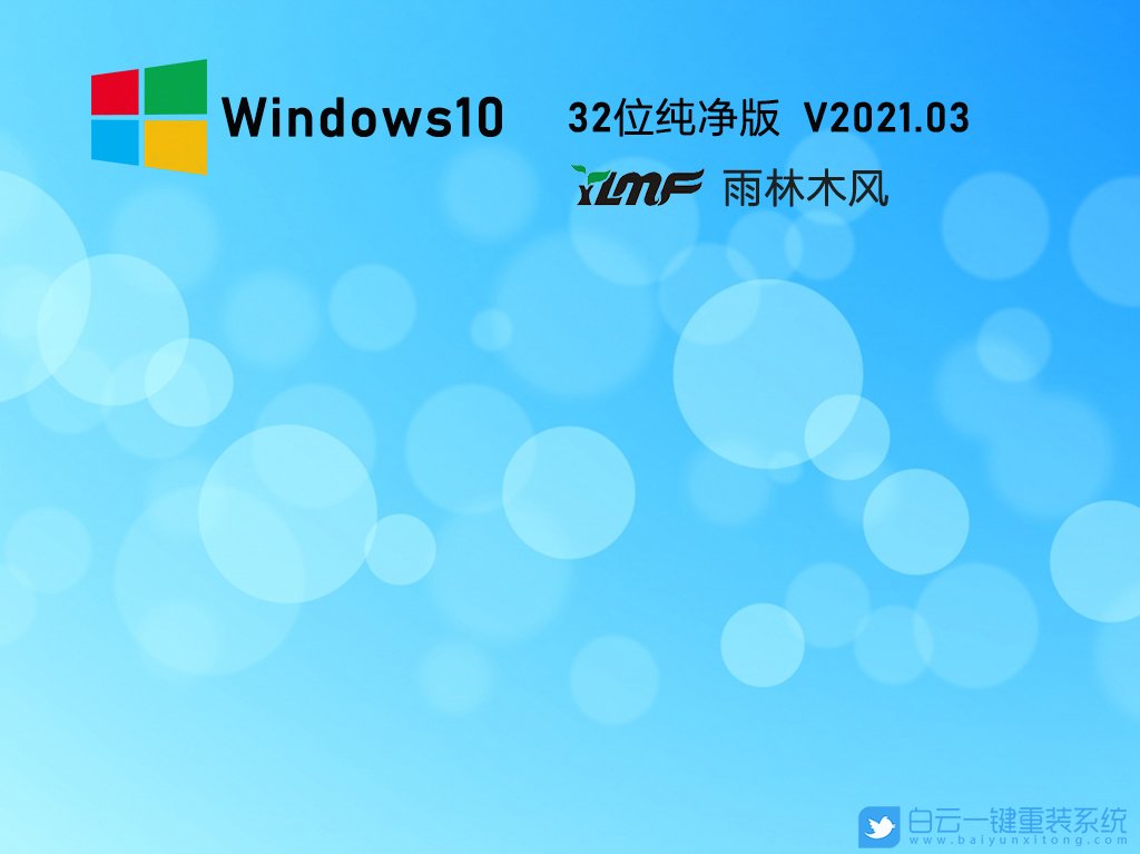 雨林木風 Win10 32位專業純凈版 V2021.03 安裝圖集1