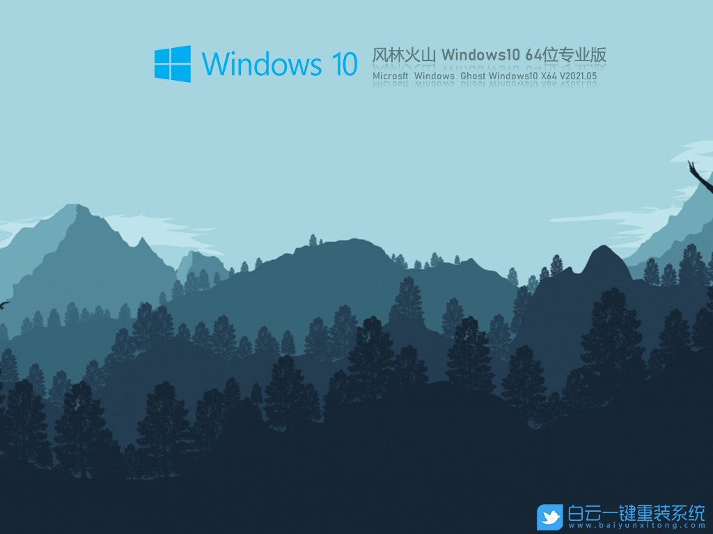 風林火山 Windows10 64位專業版 V2021.05 安裝圖集1