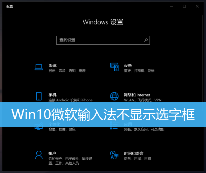 Win10微軟輸入法不顯示選字框|Win10打字不顯示選詞
