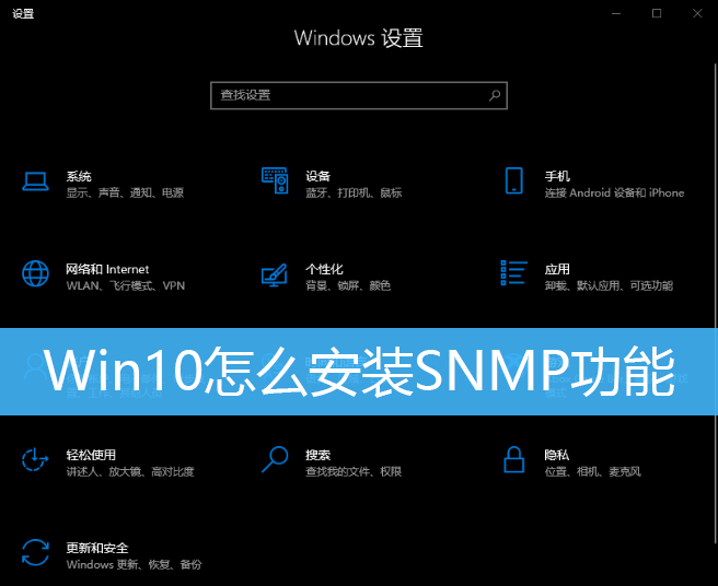 Win10怎么安裝SNMP功能|Win10安裝SNMP協議功能