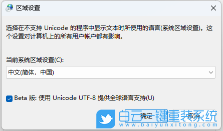 Win11,系統編碼,utf-8,Unicode步驟